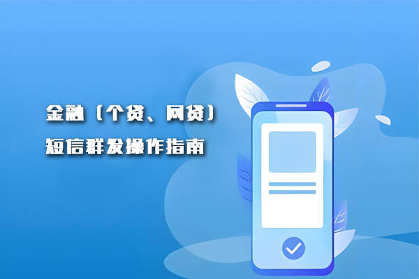 金融(个贷,网贷)短信群发操作指南_对于银行_用户_平台