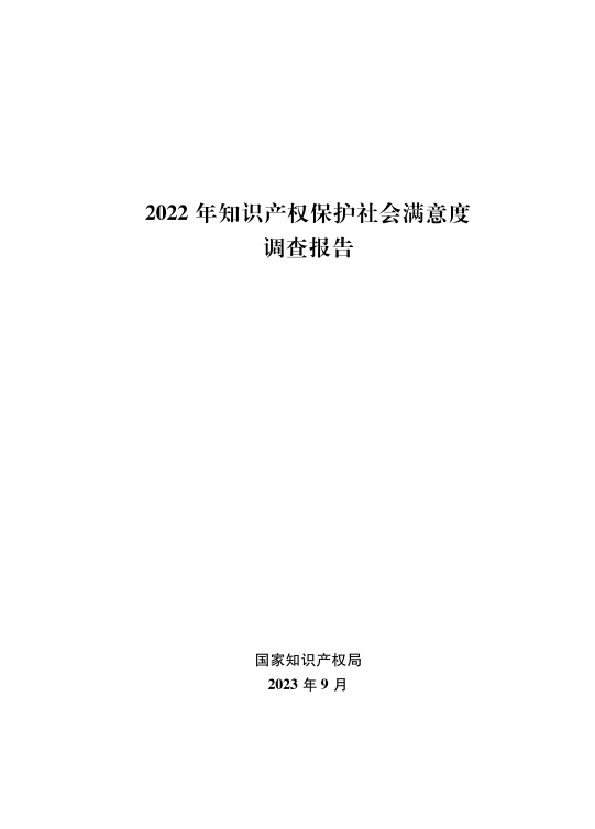 2022年知識產權保護社會滿意度調查報告(附下載)_得分_機構_職業