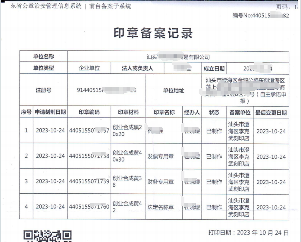 汕头注册公司|汕头公司正规的公安部备案刻章需要准备哪些材料?