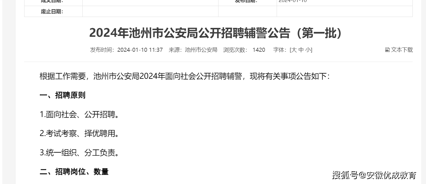 優成教育:池州市公安局公開招聘輔警85人公告_考試_崗位_人員