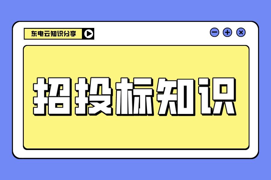 【东电云传媒】商务标包括哪些内容?_投标_营业执照_企业
