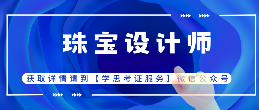 2024有必要考珠寶設計師證書嗎?在哪報考?多久拿到手?