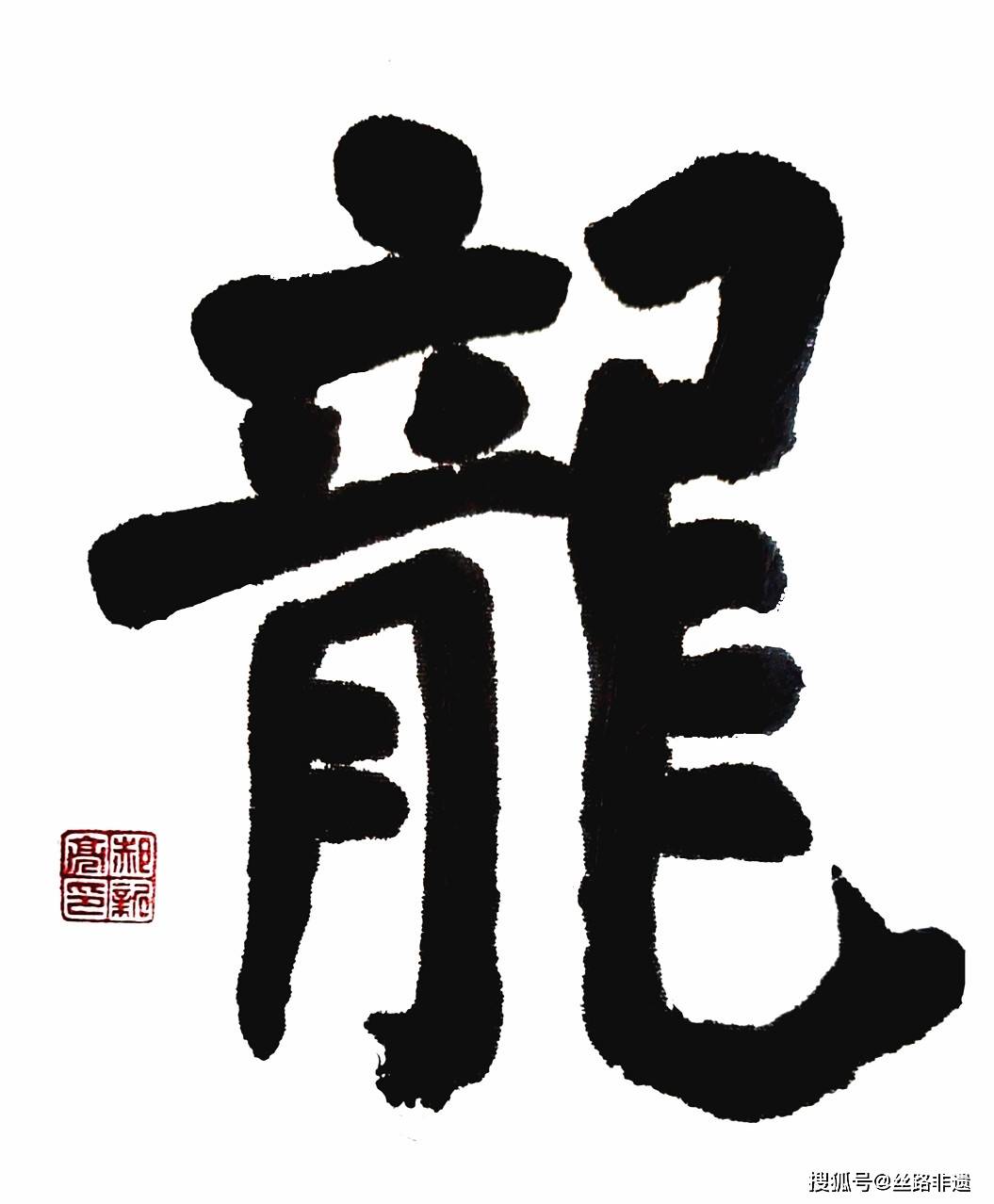 龙年书龙 郝新亮第16次书法个展 龙字书法 中华龙书法 居家书法