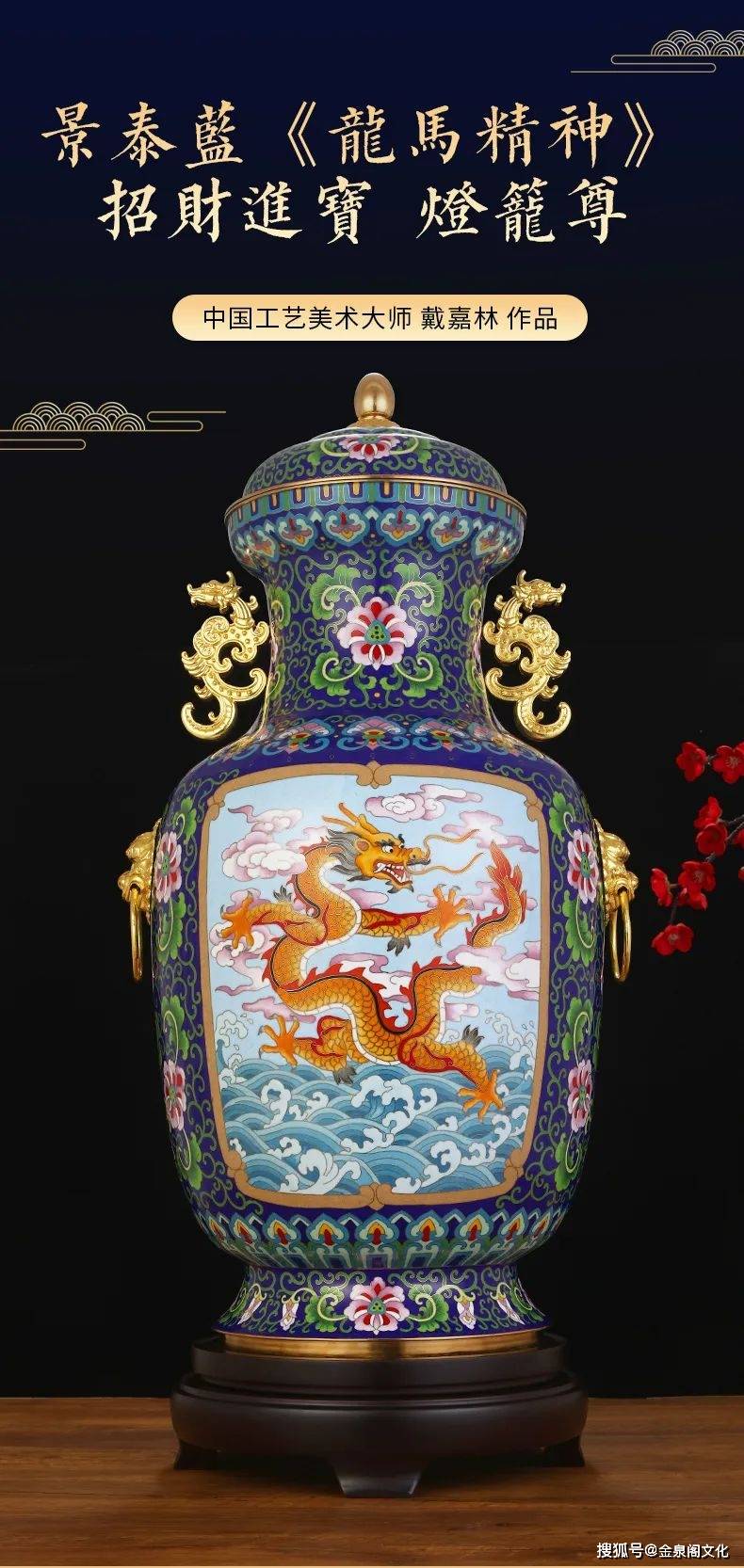 戴嘉林大师《龙马精神》景泰蓝_藏品_手工艺_珐琅