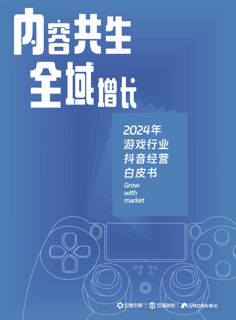 抖音小遊戲平臺的創新投放策略快速起量;或選擇雲遊戲直投,結合直播帶