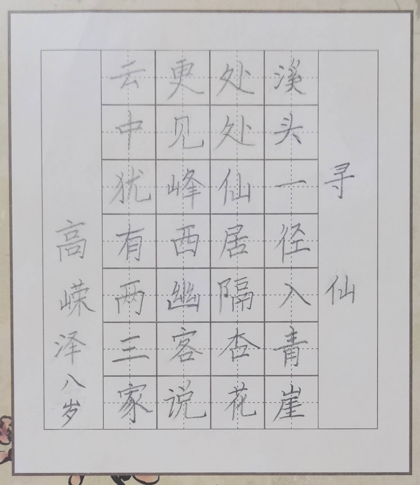 (1224)作者:姓名:张睿萌,性别:女,年龄:8岁,硬笔书法,陕西省西安市.