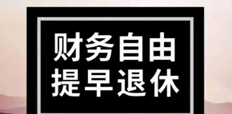 30歲碩士攢100萬退休:在雲南租房