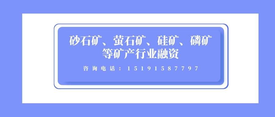 砂石礦,螢石礦,硅礦,磷礦等礦產行業融資_投資_證照