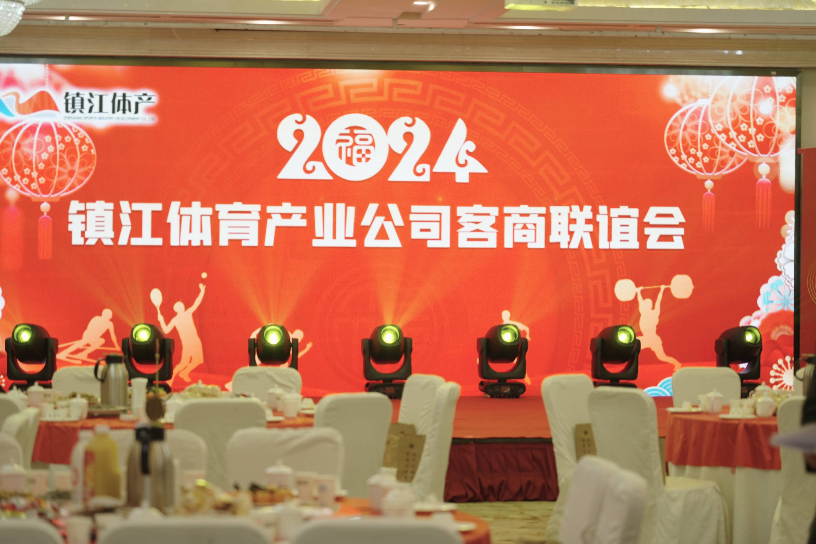 互学互鉴 共赢未来——镇江体育产业发展有限公司客商联谊会成功举办