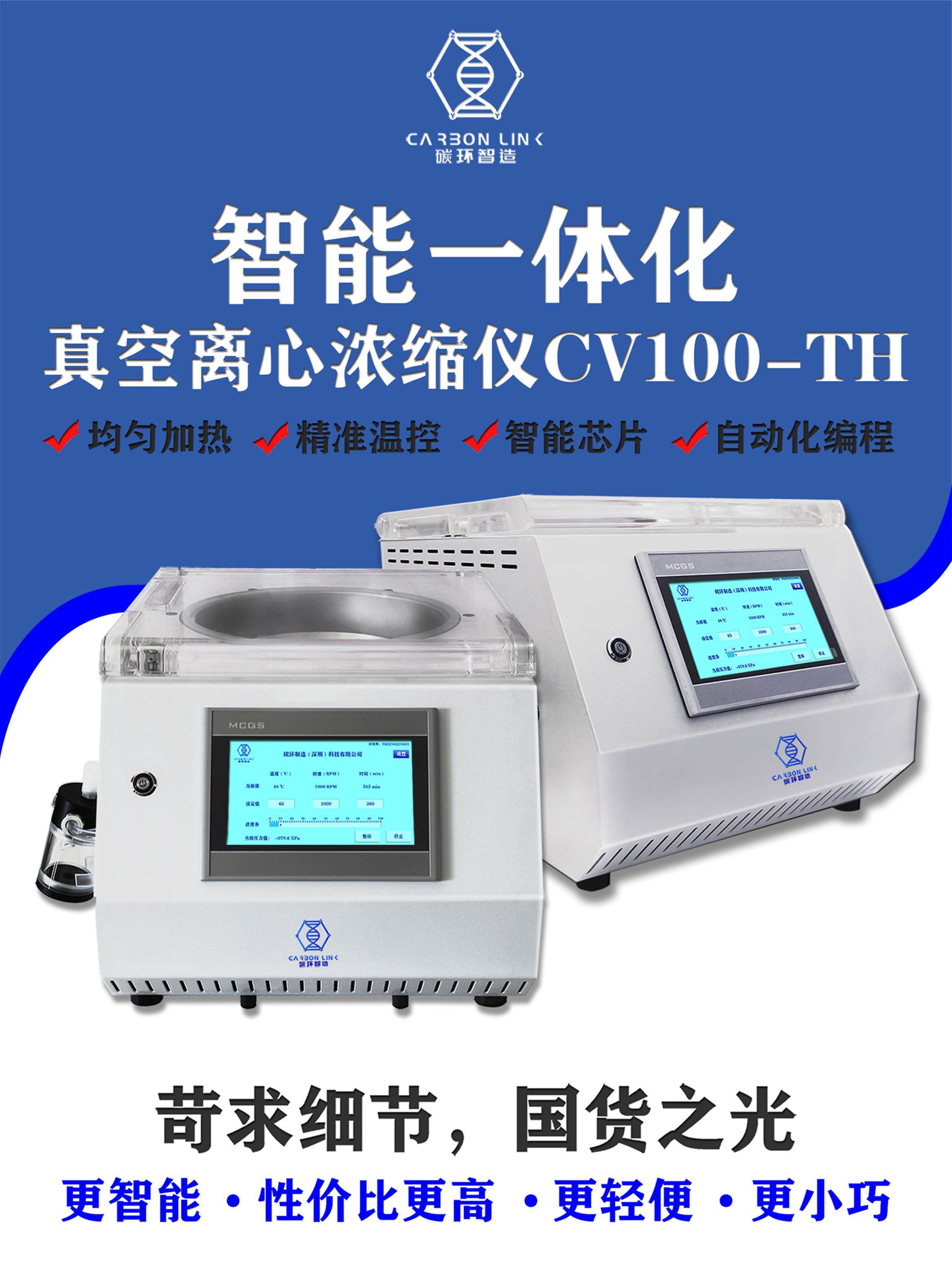 真空濃縮器樣品濃縮儀碳環智造真空離心濃縮儀全自動