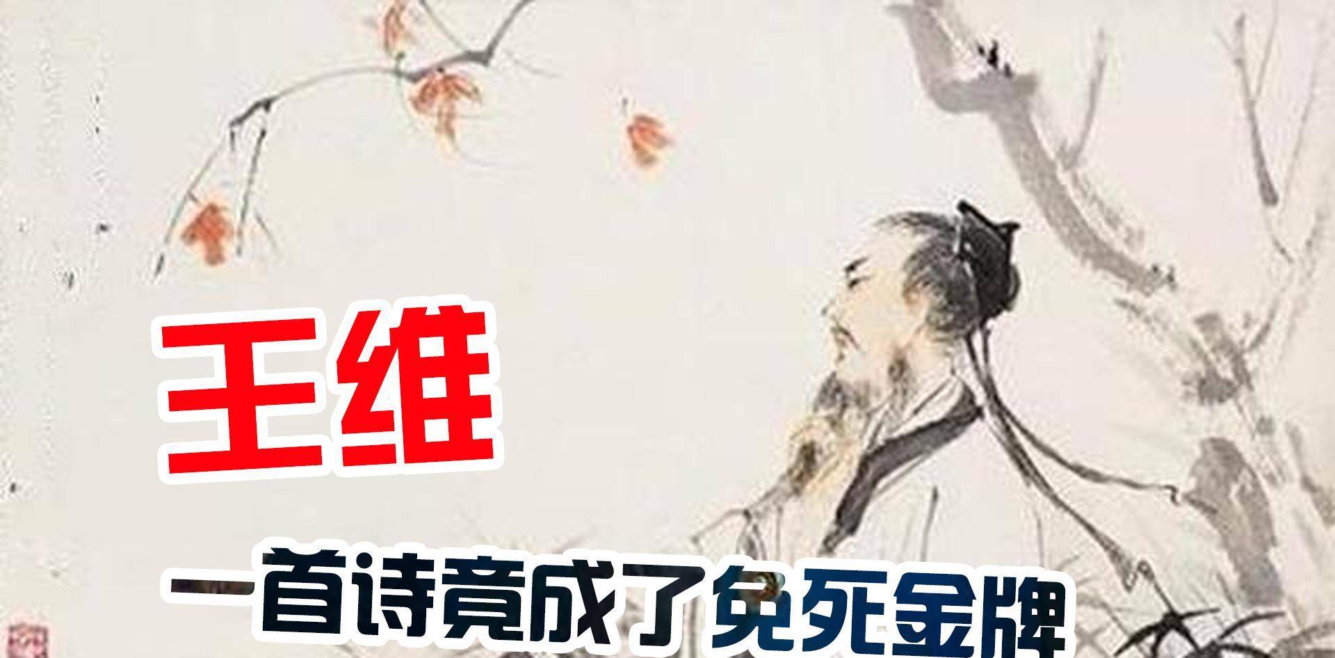 唐朝最搞笑的詩人:王維,一生佛系作詩,關鍵時刻卻因一