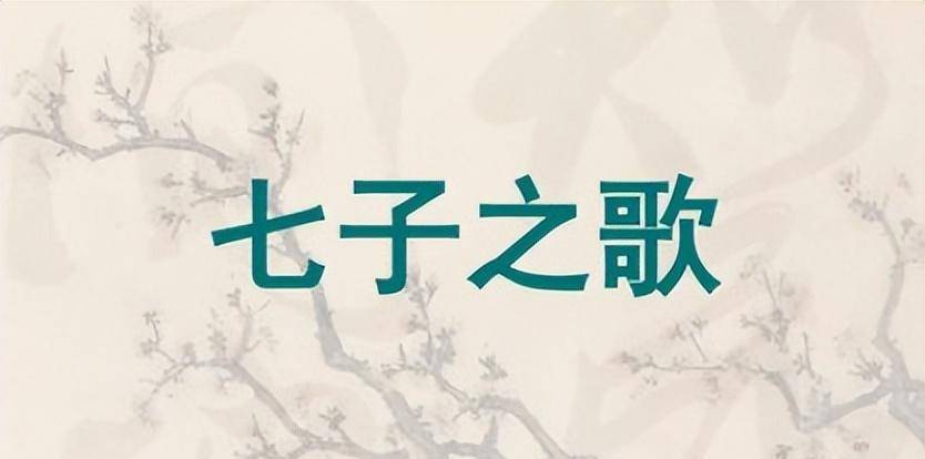 答案揭晓了,它就是《七子之歌》.