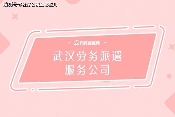 劳务派遣的公司_派遣劳务公司有哪些_派遣劳务公司经营范围