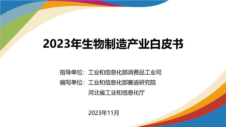 2024合成生物生物質相關研究報告合集40份打包下載