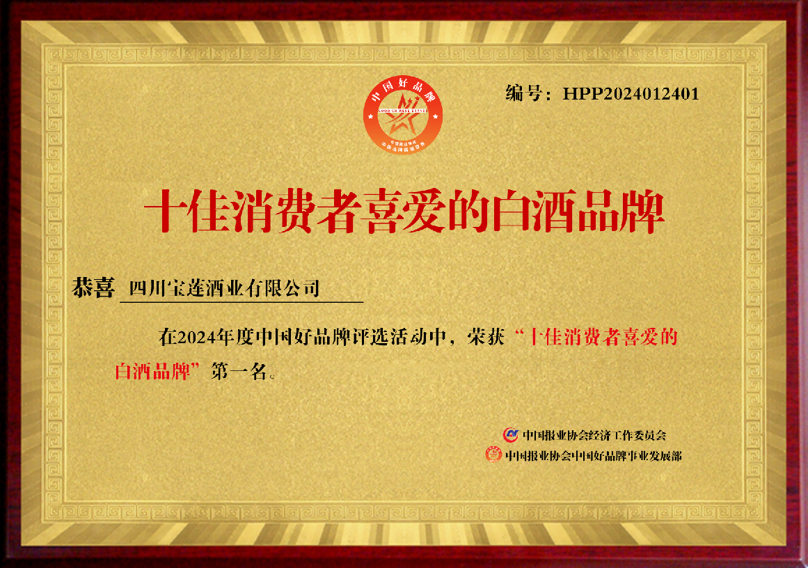 宝莲酒业荣膺中国好品牌"十佳消费者喜爱的白酒品牌"
