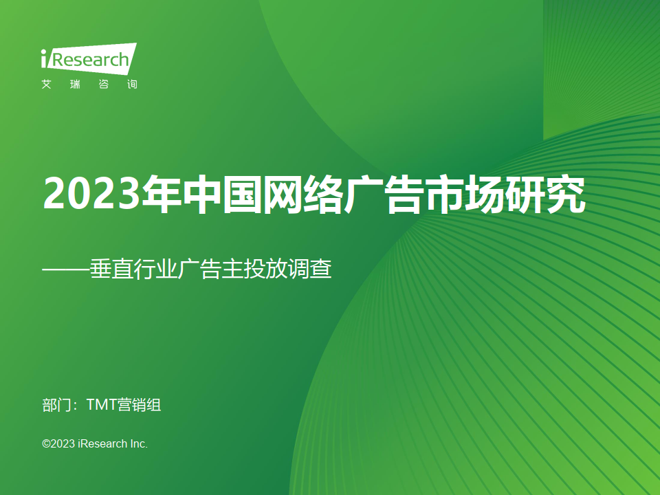 2023年中國網絡廣告市場研究——垂直行業廣告主投放