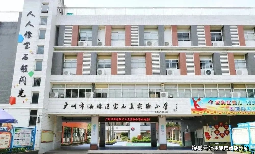 广州宝玉直小学图片