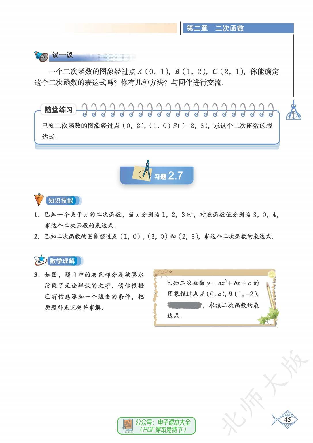 九下数学课堂内外(数学课堂内外九年级下册数学答案北师大版) 第2张 九下数学课堂内外(数学课堂内外九年级下册数学答案北师大版) 第2张