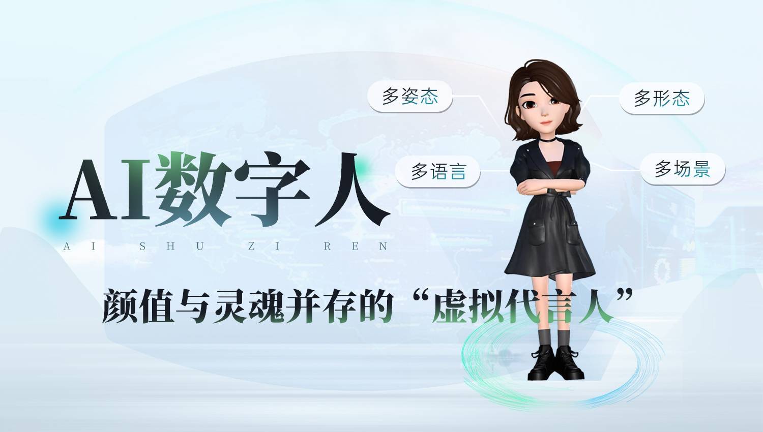 AI数字人：未来已来