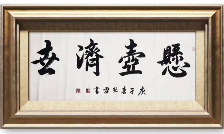 张雷——北京华夏兰亭书画院院士,一级书法师,吉林省硬笔书法家协会