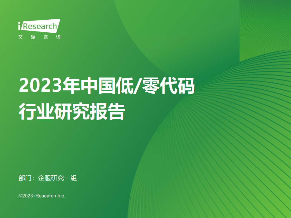 2023年中國低零代碼行業研究報告-35頁下載_開發_應用