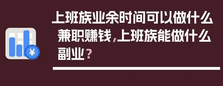 適合上班族在家賺錢的兼職副業有哪些?可以試試這幾種