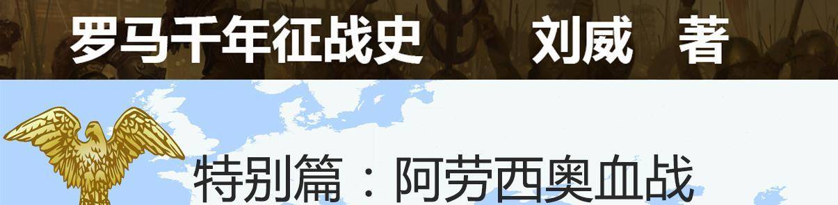 阿勞西奧血戰:30萬日耳曼人vs羅馬,18個軍團11萬人馬