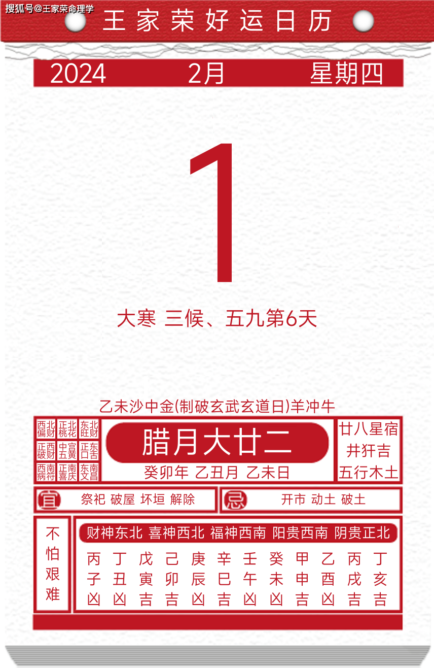 今日黄历运势吉日2024年2月1日