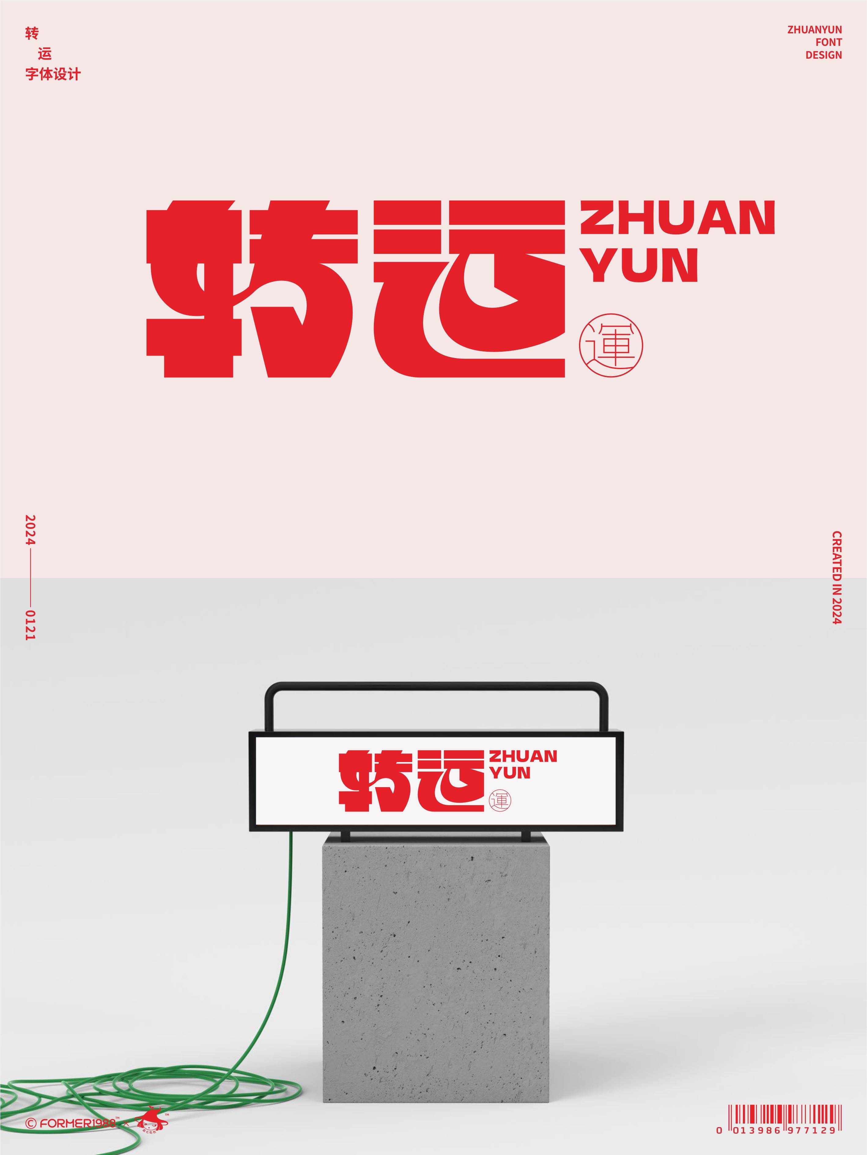 运 64插画 | @巫七也也设计 | @former1988------总之,品牌标准字体