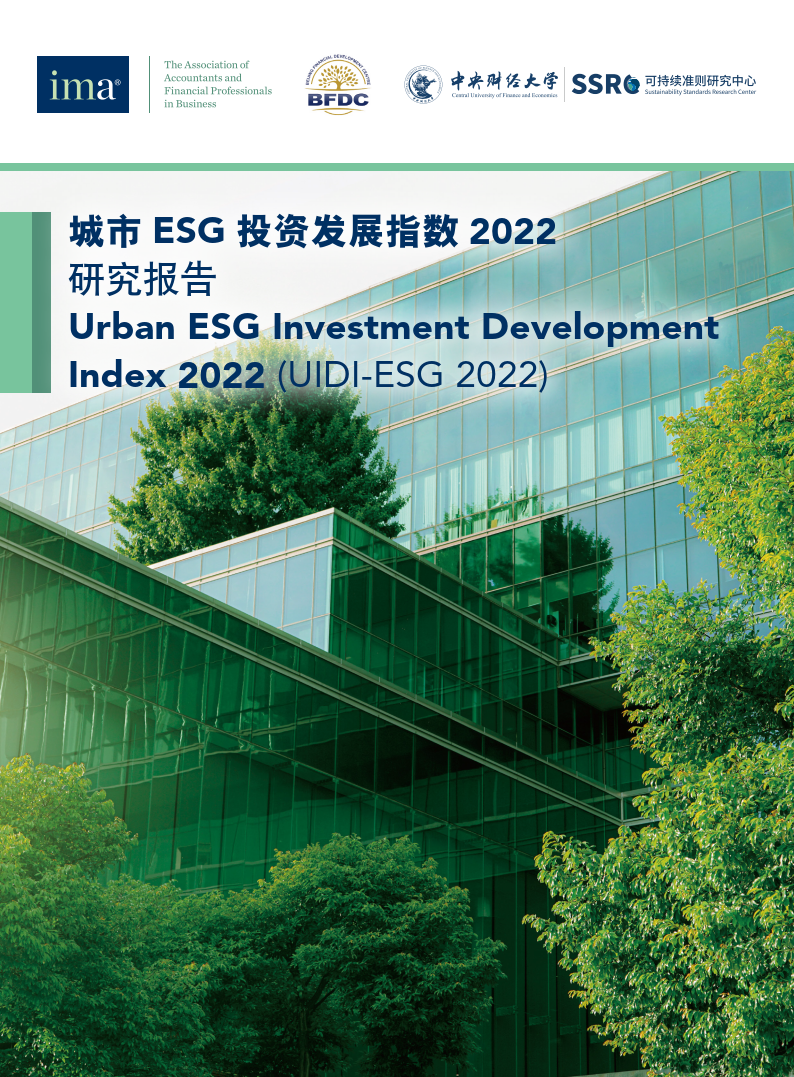 中央财经大学：城市ESG投资发展指数2022研究报告
