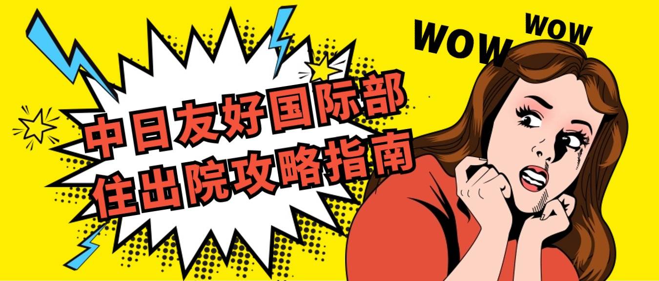 中日友好医院国际部产后出院攻略:出生证明,产后复查_龙宝宝_新生儿