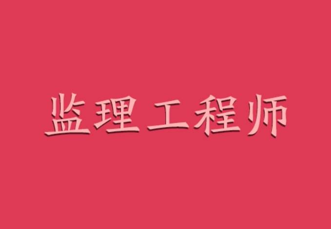 注册监理工程师考试项目(注册监理工程师考试项目汇总)