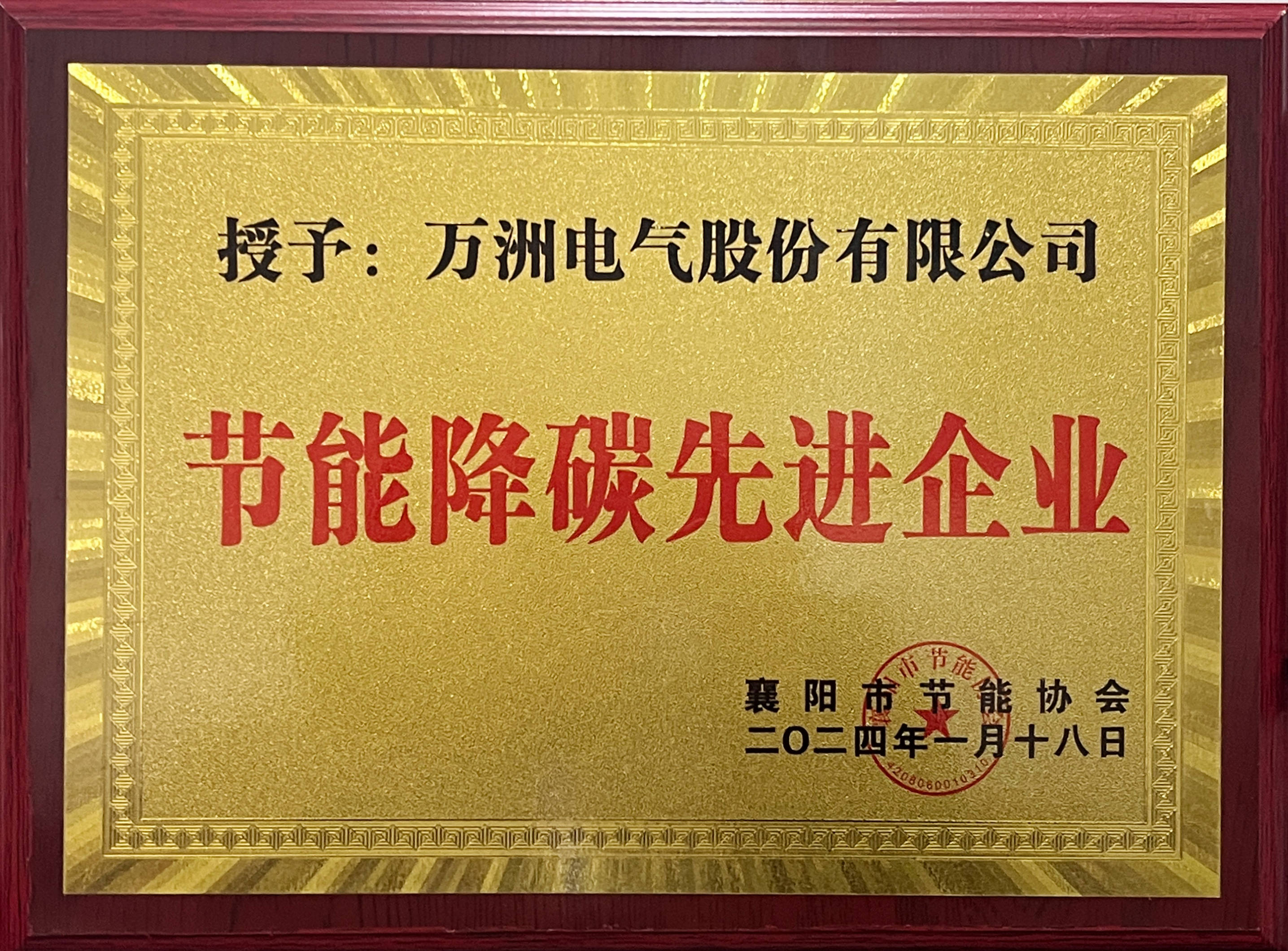 节能降碳 共享绿色 —万洲电气被授予"节能降碳先进企业"荣誉称号