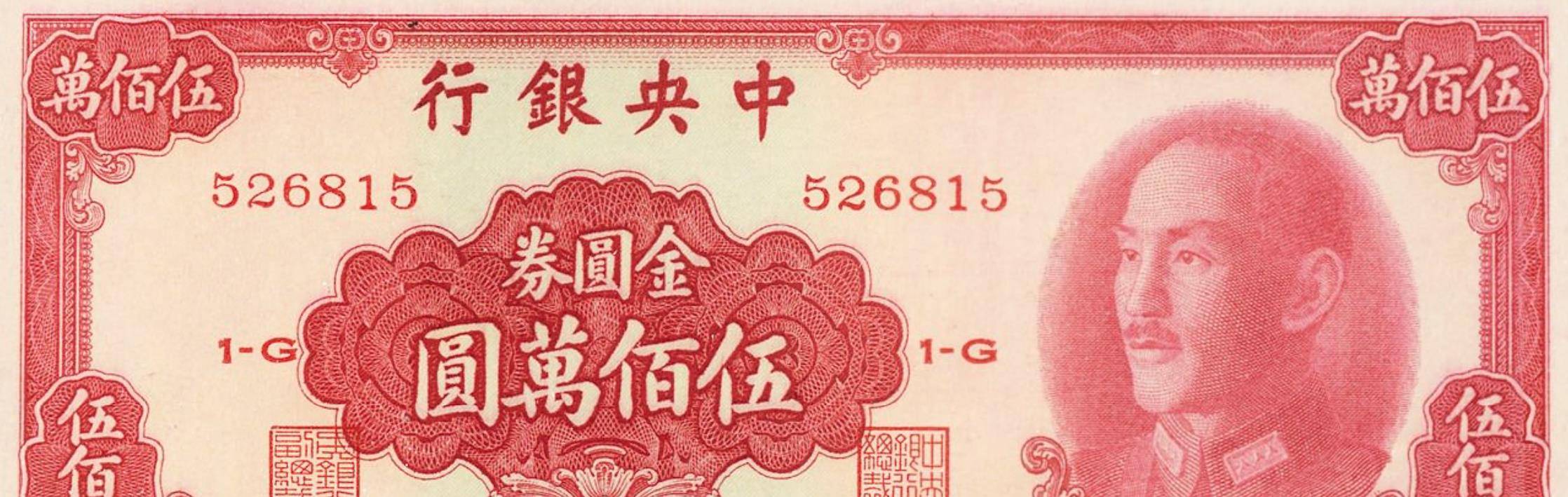 惊心动魄的人民币保卫战_金圆券_法币_货币战