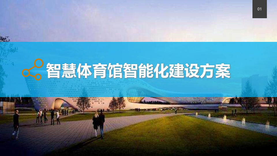 智慧体育馆智能化建设方案-58页下载_系统_网络_内容