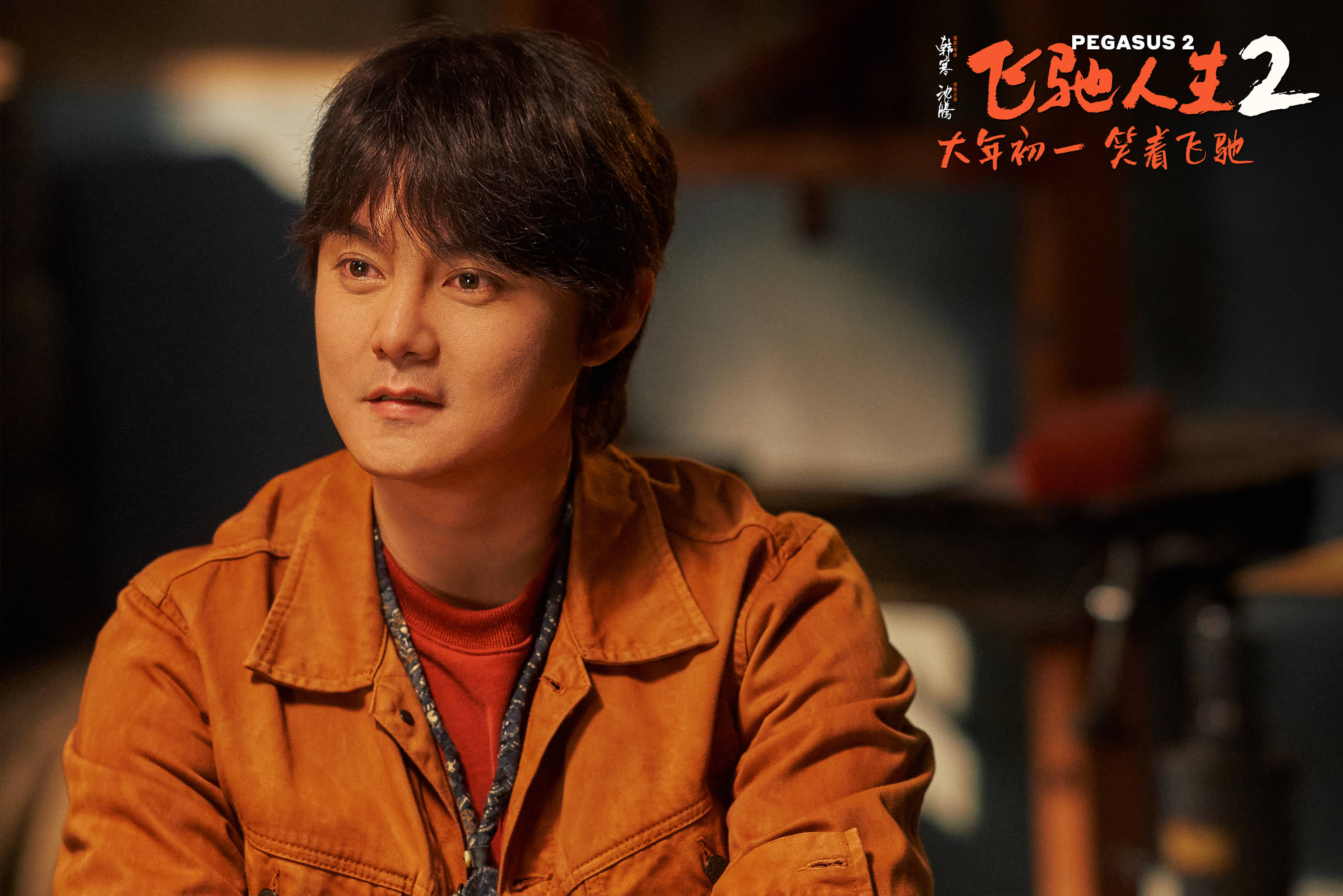 电影《飞驰人生2》曝全新预告和海报 沈腾携飞驰车队热血冲刺"燃起来