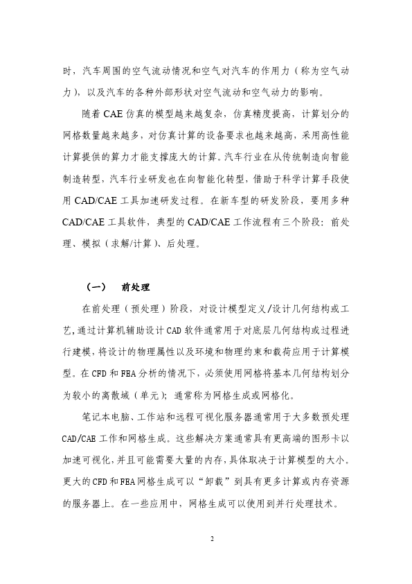 先进计算产业发展联盟：汽车制造行业的数字化转型算力应用案例（2023）