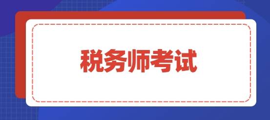 睿考网:2024年税务师考试报名时间确定了吗?_服务_费用_税法