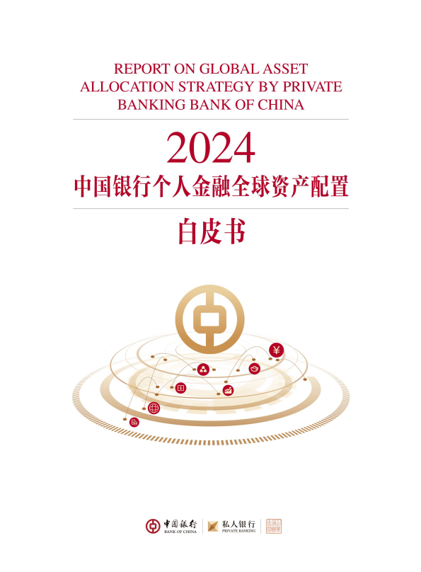 中国银行：2024中国银行个人金融全球资产配置白皮书