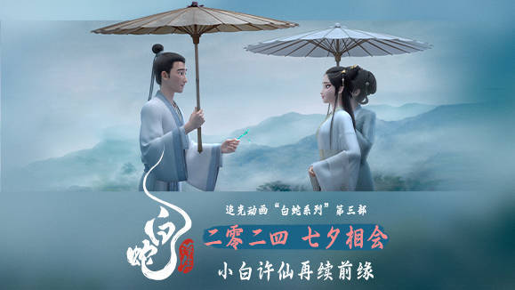 追光动画新作《白蛇:浮生》发布贴片预告 小白许仙上演捡珠钗名场面