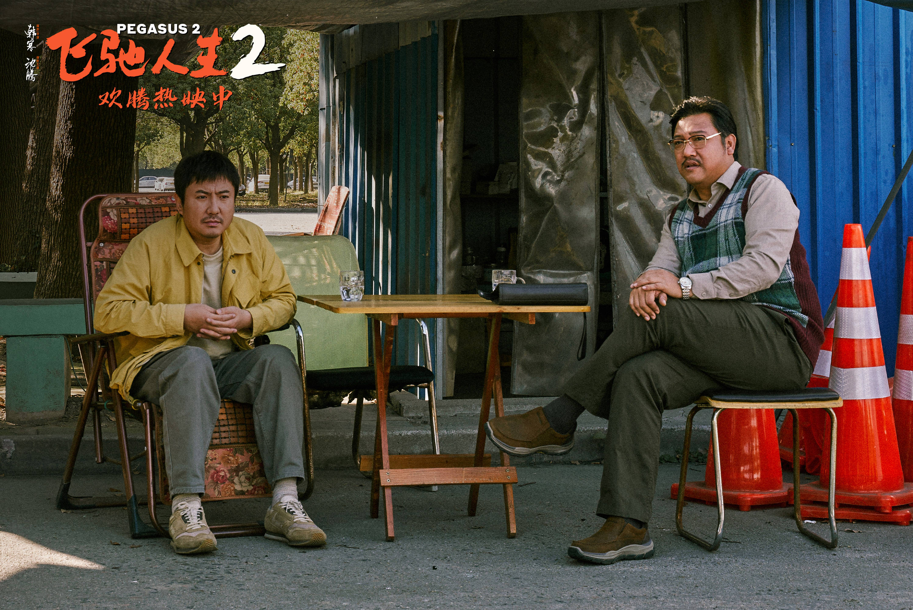 电影《飞驰人生2》发"2378帧转场"特辑与全年龄段观影指南 广州路演