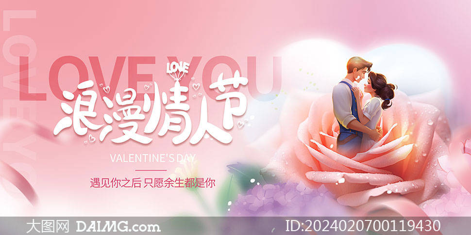 情人节海报模板|214情人节促销活动展板_psd_daimg_图片