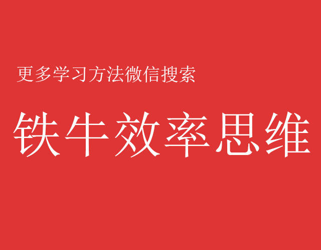 铁牛效率思维是一套高效学习方法,帮助小孩用效率实现逆袭.