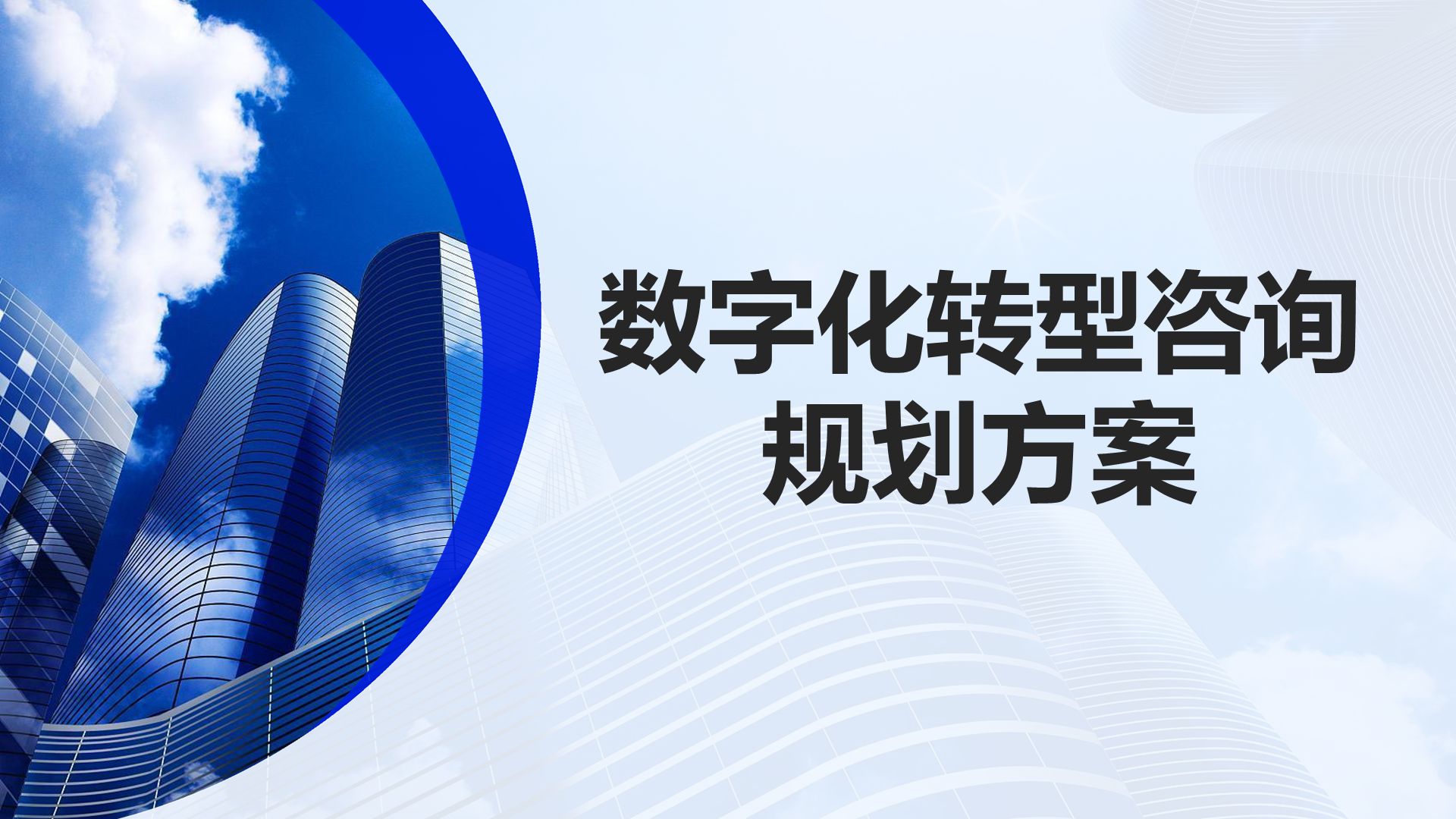 企业数字化转型咨询