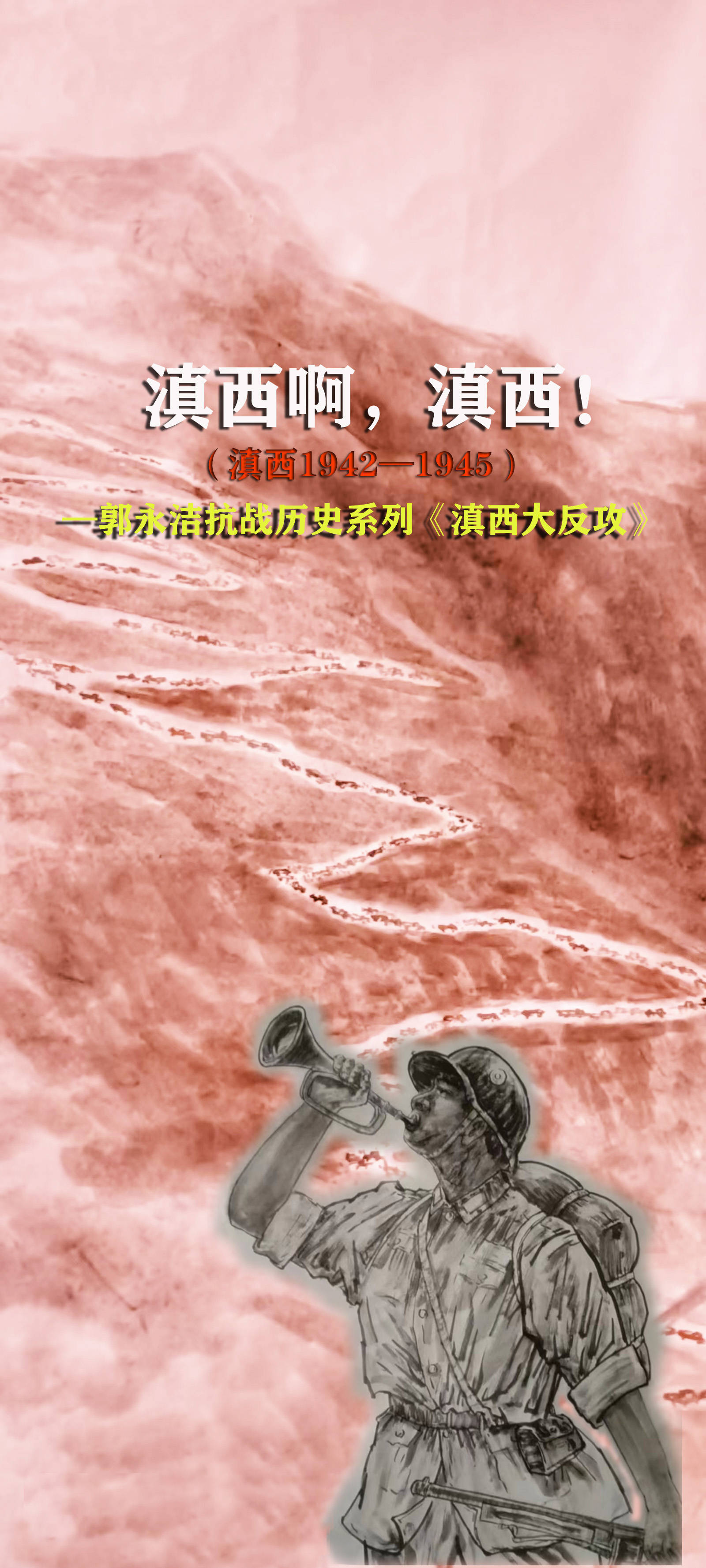 国画《滇西大反攻》局部参观瞻仰了滇西抗战地,不得不泪眼朦胧,泪水情