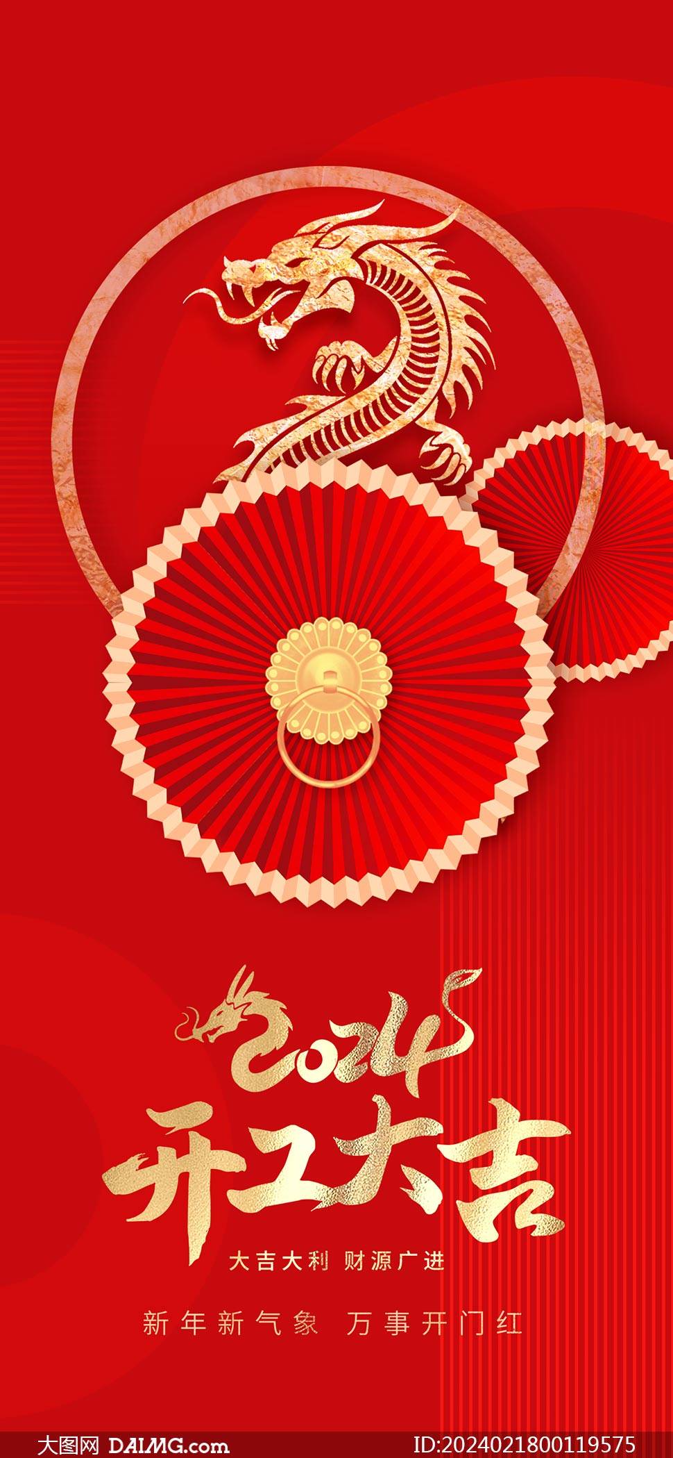 2024开工大吉手机端海报模板|开门红海报_psd_daimg_图片