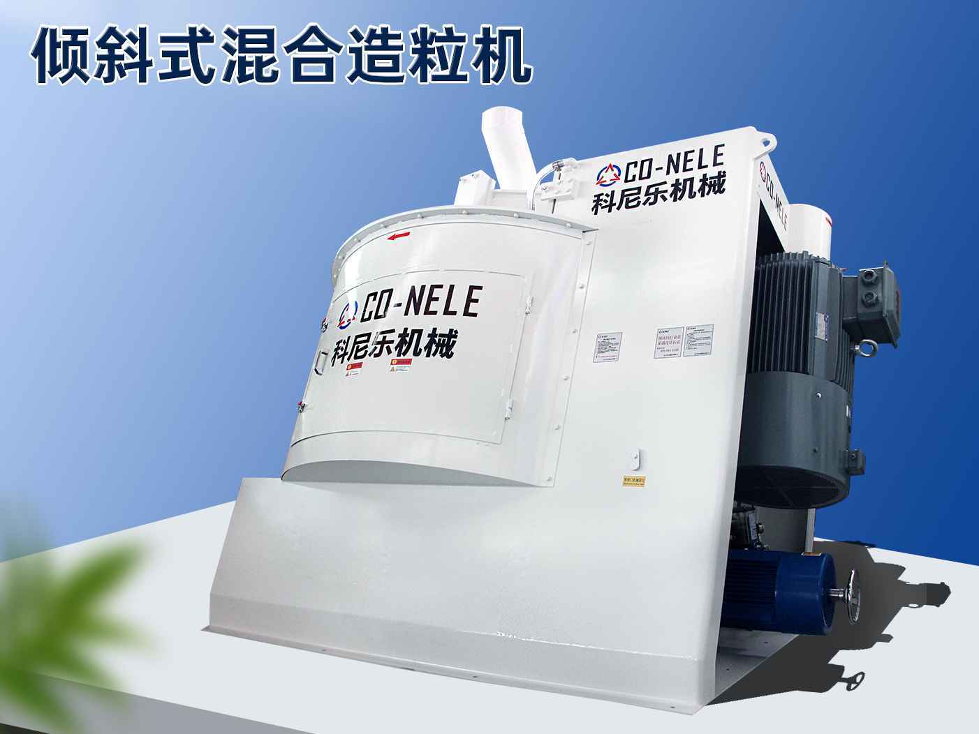 混合造粒机工序深度融合,展现高效生产力_智能化_监控_过程