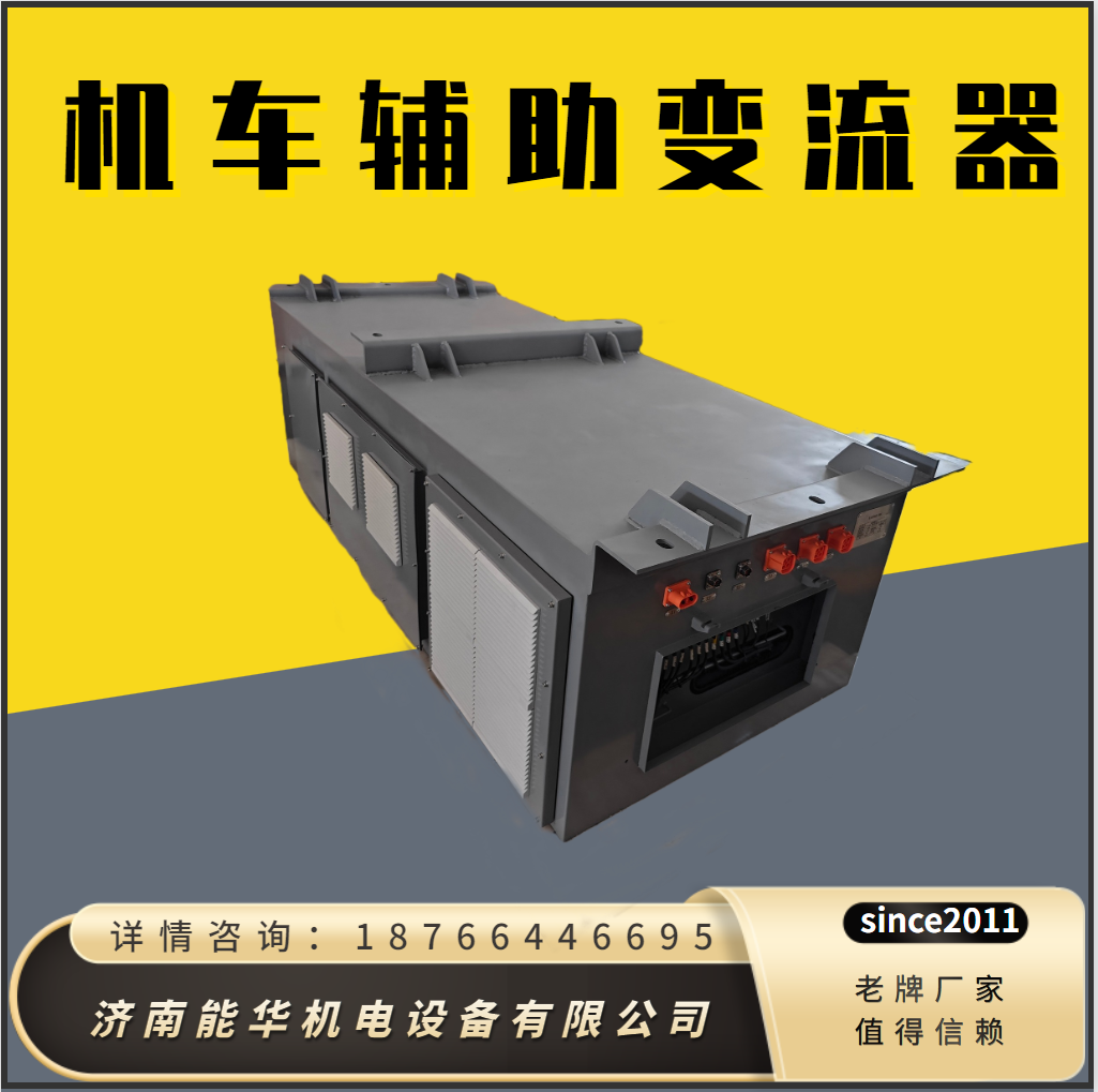 机车辅助变流器 直流750v转交流380v 内燃机车油改电_应用_直流电