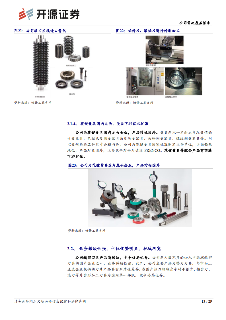 恒锋工具-公司首次覆盖报告:精密刀具隐形冠军,受益机