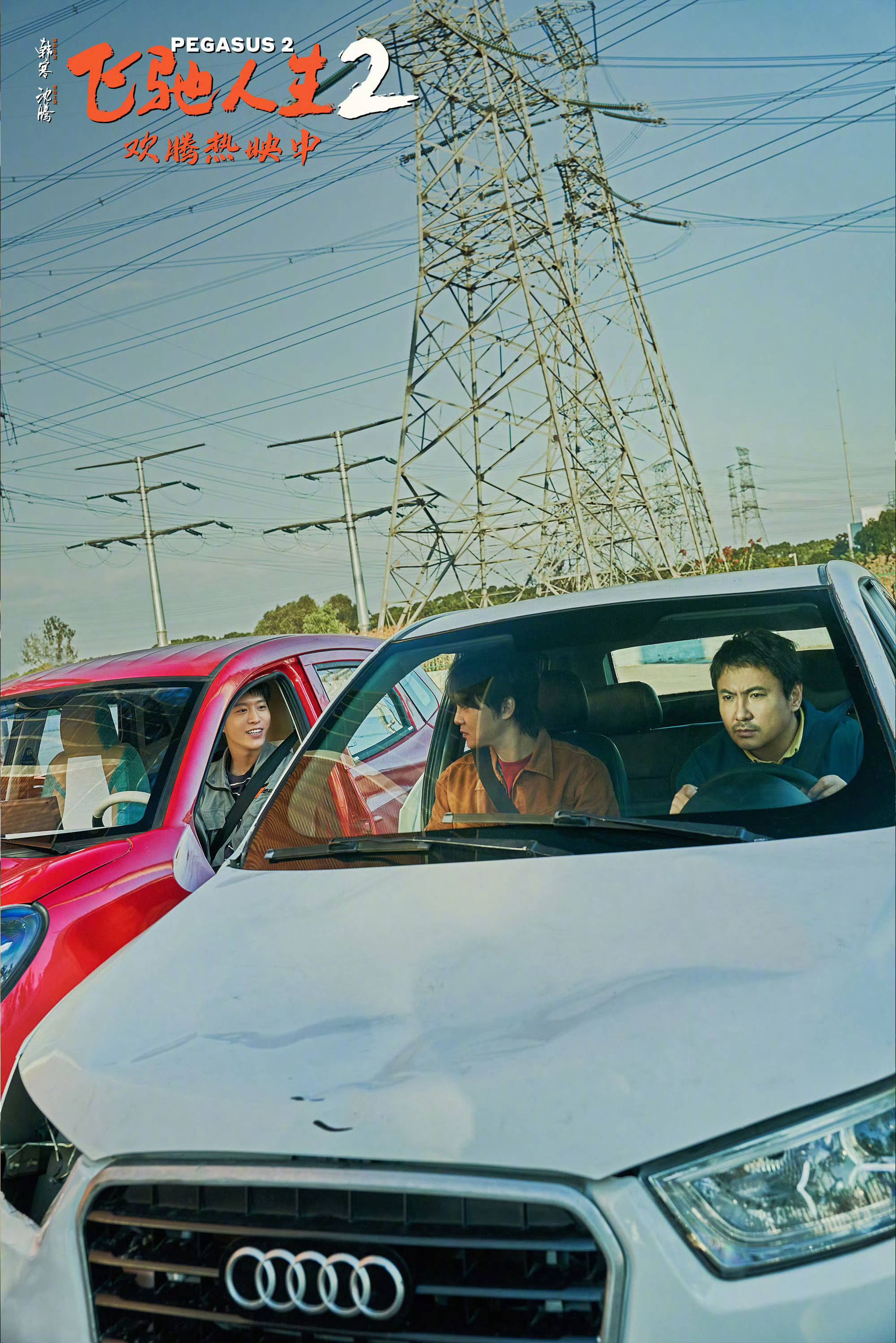 搜狐娱乐讯 电影《飞驰人生2》正在热映,笑点与燃点齐飞,全新发布的"